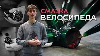 Чем и как смазать велосипед