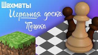 Шахматная Доска и Пешка | Как построить Шахматы в Minecraft