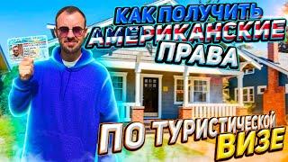 Как получить Американские права по Туристической Визе !