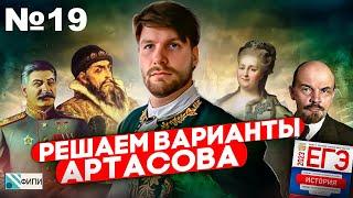 Разбор варианта 19 ЕГЭ 2023 по истории - Сборник Артасова | Валентиныч