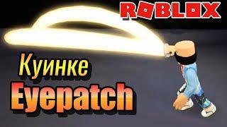 ОБЗОР КУИНКЕ АЙВПАТЧ РО-ГУЛЬ  РОБЛОК ТОКИЙСКИЙ ГУЛЬ?ROBLOX Ro-Ghou Eyepatch Quinque