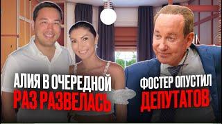 Фостер унизил депутатов. Досанов соскочил/ БАСЕ