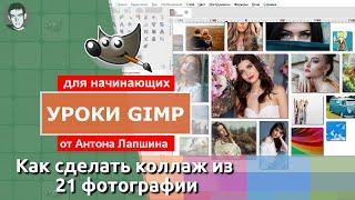 Как сделать коллаж из фотографий в фоторедакторе gimp