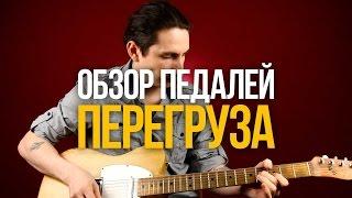 Обзор педалей перегруза - Уроки игры на гитаре Первый Лад