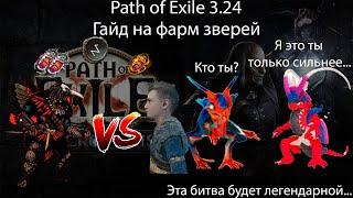 Path of Exile 3.24 | Гайд на фарм Зверей Т2 или пародия на God of War (эйнар такой же бесполезный)