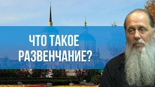 Что такое развенчание?