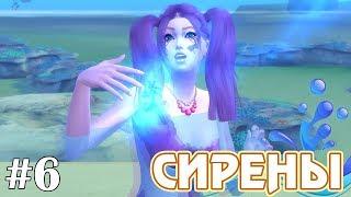 Клуб коварных русалок - The Sims 4 - Сирены #6