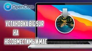 УСТАНОВКА macOS BIG SUR НА НЕСОВМЕСТИМЫЙ MAC