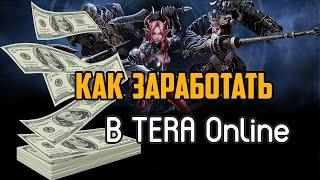 КАК ЗАРАБОТАТЬ В TERA Online!