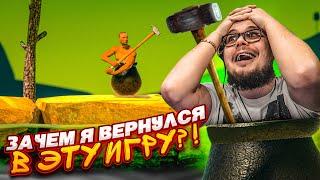 ЗАЧЕМ Я ОПЯТЬ ВЕРНУЛСЯ В ЭТУ ИГРУ СПУСТЯ 5 ЛЕТ?! Getting Over It в 2024 году!