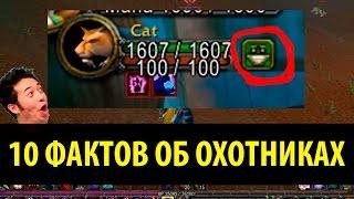 10 Фактов об Охотниках