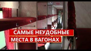 Самые неудобные места в вагонах