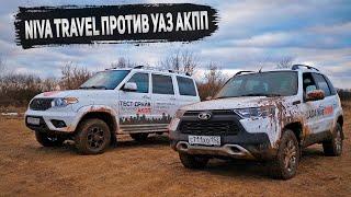 LADA NIVA TRAVEL против УАЗ Патриот АКПП. Кроссоверы они или нет?