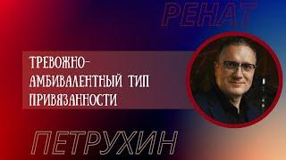 Тревожно-амбивалентный тип привязанности