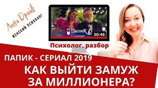 Как Выйти Замуж за Миллионера? - Инструкция в сериале "Папик" (2019). Психологический разбор!