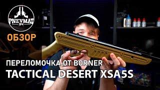 Пневматическая винтовка Borner Tactical Desert XSA5S пластик, 3 Дж 4,5 мм