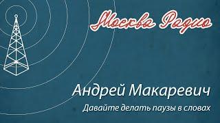 Андрей Макаревич - Давайте делать паузы в словах