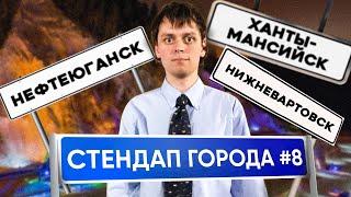 Стендап Города #8 | Виктор Комаров | Ханты-Мансийск, Нефтеюганск, Нижневартовск