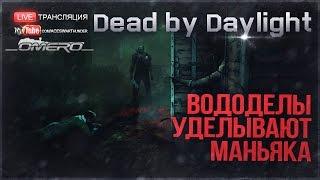 Вододелы уделывают маньяка "Omero, Ezida, PoleznyiBes и CrewGTW" 18+ | Dead by Daylight [18.00 МСК]