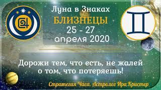 (Анонс + Здоровье) Луна в знаке Близнецы с 25 по 27 апреля 2020