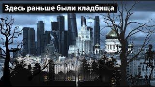 Исчезнувшие кладбища Москвы