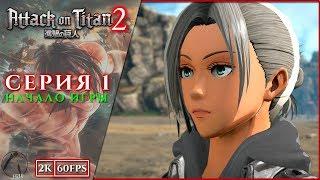 НАЧАЛО ИГРЫ ● Attack on Titan 2 [PC | 2K60FPS] #1