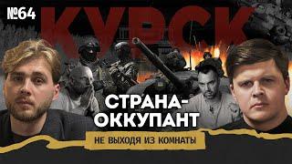 Курск: конец украинского нарратива, границы 1991-го и империя Арестовича* || Не выходя из комнаты