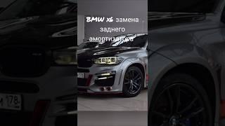 BMW x6 замена заднего амортизатора #авторемонт #автосервис