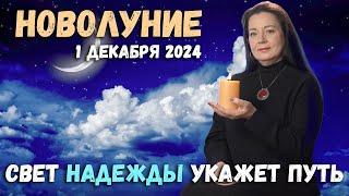 НОВОЛУНИЕ 1 ДЕКАБРЯ 2024 ПРОГНОЗ НА ДЕКАБРЬ. ЕЛЕНА ОСИПЕНКО