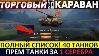 ТОРГОВЫЙ КАРАВАН 2022 - ВСЕ ТАНКИ И ЦЕНЫ! ЧТО БРАТЬ? World of Tanks