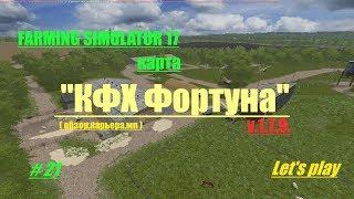 Farming Simulator 17. "КФХ Фортуна". v.1.7.9. # 21 