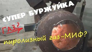 Супер Печь Пиролизные газы