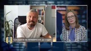 Проконсультируйтесь с юристом 26.07.2021 - Невский. Примирение до суда