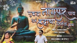 धर्म बुद्धाचा निरमळ हाय | Dharma Buddha cha Nirmal hay Official Song Kadubai Kharat | DJ HK STYLE