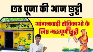 छठ पूजा की आज छुट्टी  | आंगनवाड़ी सेविकाओ के लिए महत्पूर्ण छुट्टी