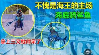 这就是海王的主场！海底骑鲨鱼？拿上三叉戟那一刻帅到没朋友