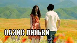 Такие фильмы являются лекарством для души! ОАЗИС ЛЮБВИ. RUSSIAN DRAMA.