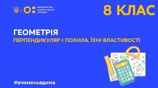 8 клас. Геометрія. Перпендикуляр і похила, їхні властивості (Тиж.2:ЧТ)