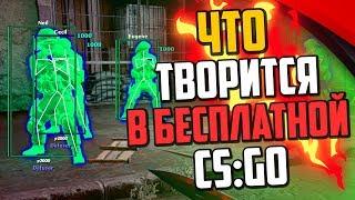 ЧТО ТВОРИТСЯ В БЕСПЛАТНОЙ CS:GO?