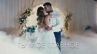 Ежовы | Свадебный фильм | Ты мое главное