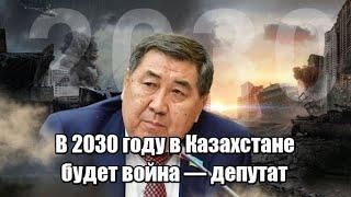 В 2030 году в Казахстане будет война — депутат