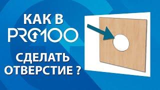 Как в про100 сделать отверстие