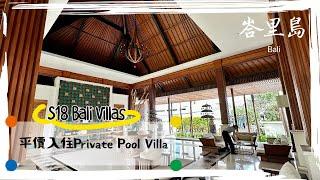 2023峇里島之旅＃3：平民價錢入住Pool Villa：S18峇里別墅 / Affordable Private Pool Villa: S18 Bali Villas (Subbed)