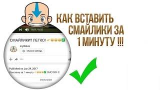 КАК ВСТАВИТЬ СМАЙЛИКИ В YOUTUBE заголовок и описание⭐️⭐️⭐️, как привлечь внимание, видео уроки ютуб