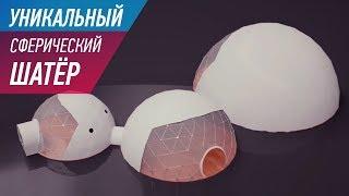 Купить сферический шатер؟ Обзор производства сферических шатров за 1 минуту