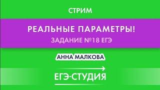 Стрим Реальные Параметры (Задача 18) Методы, которые работают!