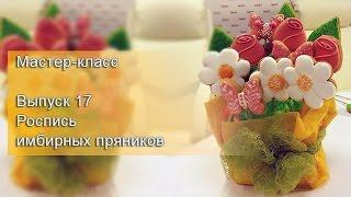 Мастер-класс. Выпуск 17 (Роспись имбирных пряников).