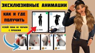 How to get HOST and GHOST animations NOT DONAT | where to get ZOMBIE SEALS | Avakin Life