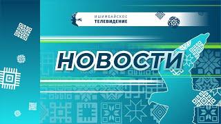 НОВОСТИ: ремонт школ, юбилей ИНМАН