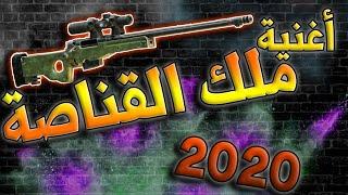 اغنيه حصريه 2020 ملك الاوم // افضل لقطات القناص السوري // مونتاج يحرق ببجي موبايل